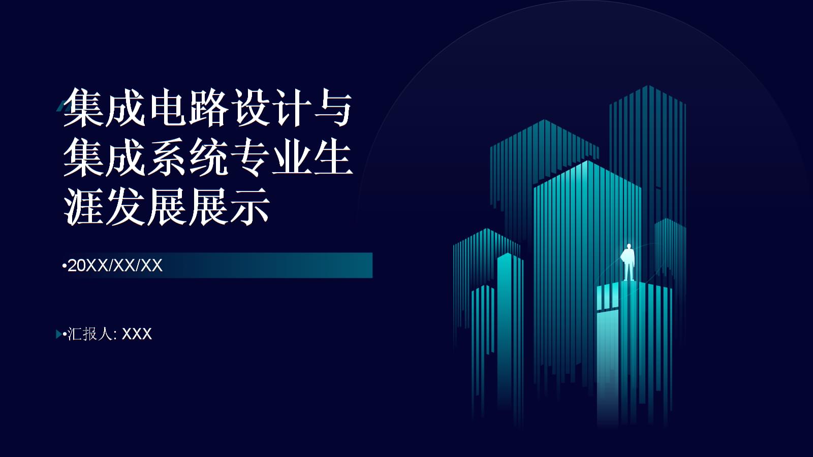 集成電路設計 繪制專業藍圖，點亮創新未來——全國大學生職業規劃大賽生涯發展展示