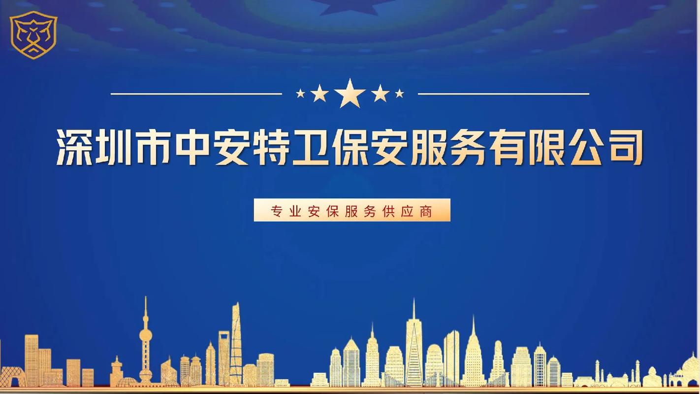 中安特衛(wèi)保安公司服務(wù)范圍ppt.深圳市中安特衛(wèi)保安服務(wù)有限公